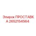 2652154564 ПРОСТАВКА Epiroc