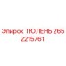 2652215761 ТЮЛЕНЬ - Epiroc