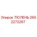 2652272267 ТЮЛЕНЬ Epiroc