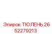 2652279213 ТЮЛЕНЬ Epiroc