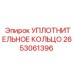 2653061396 УПЛОТНИТЕЛЬНОЕ КОЛЬЦО Epiroc