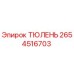 2654516703 ТЮЛЕНЬ Эпирок