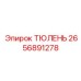 2656891278 ТЮЛЕНЬ Epiroc