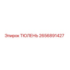 2656891427 ТЮЛЕНЬ Epiroc