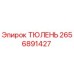 2656891427 ТЮЛЕНЬ Epiroc