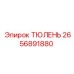 2656891880 ТЮЛЕНЬ Epiroc