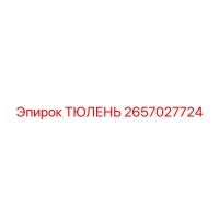 2657027724 ТЮЛЕНЬ Эпирок