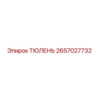 2657027732 ТЮЛЕНЬ Эпирок