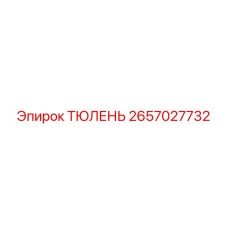 2657027732 ТЮЛЕНЬ Эпирок