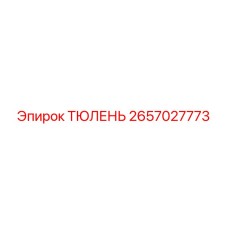 2657027773 ТЮЛЕНЬ Эпирок
