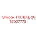 2657027773 ТЮЛЕНЬ Эпирок