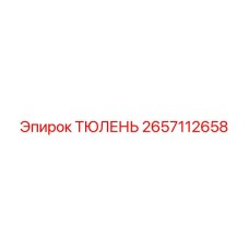 2657112658 Seal Epiroc