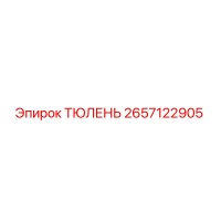 2657122905 ТЮЛЕНЬ Epiroc