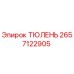 2657122905 ТЮЛЕНЬ Epiroc
