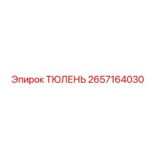 2657164030 ТЮЛЕНЬ Epiroc
