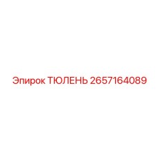 2657164089 ТЮЛЕНЬ Epiroc