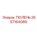 2657164089 ТЮЛЕНЬ Epiroc