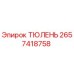 2657418758 ТЮЛЕНЬ Epiroc
