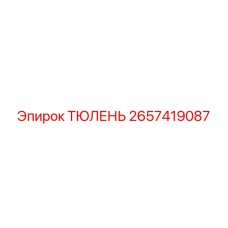 2657419087 ТЮЛЕНЬ Epiroc