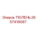 2657419087 ТЮЛЕНЬ Epiroc