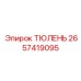 2657419095 ТЮЛЕНЬ Epiroc