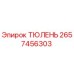 2657456303 ТЮЛЕНЬ Epiroc