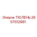 2657512881 ТЮЛЕНЬ Epiroc