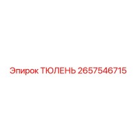 2657546715 ТЮЛЕНЬ Epiroc