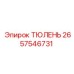 2657546731 ТЮЛЕНЬ Epiroc