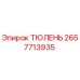 2657713935 ТЮЛЕНЬ Epiroc