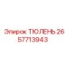 2657713943 ТЮЛЕНЬ Epiroc
