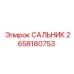 2658180753 САЛЬНИК Epiroc