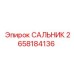 2658184136 САЛЬНИК Epiroc