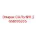 2658185265 САЛЬНИК Epiroc