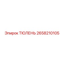 2658210105 ТЮЛЕНЬ Epiroc