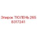2658317241 ТЮЛЕНЬ Epiroc