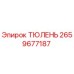 2659677187 ТЮЛЕНЬ Epiroc