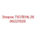 2686221926 ТЮЛЕНЬ Epiroc