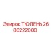 2686222080 ТЮЛЕНЬ Epiroc