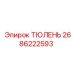 2686222593 ТЮЛЕНЬ Epiroc