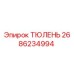 2686234994 ТЮЛЕНЬ Epiroc