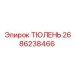 2686238466 ТЮЛЕНЬ Epiroc