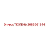 ТЮЛЕНЬ 2686261344 Эпирок