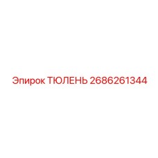ТЮЛЕНЬ 2686261344 Эпирок