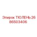 2686503406 ТЮЛЕНЬ Epiroc
