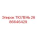 2686646429 ТЮЛЕНЬ Epiroc