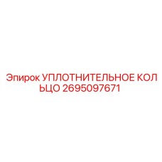 2695097671 УПЛОТНИТЕЛЬНОЕ КОЛЬЦО Epiroc