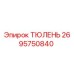 2695750840 ТЮЛЕНЬ | Epiroc