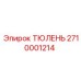 Оригинальная деталь ТЮЛЕНЬ 2710001214 от Epiroc