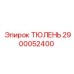 2900052400 ТЮЛЕНЬ Epiroc